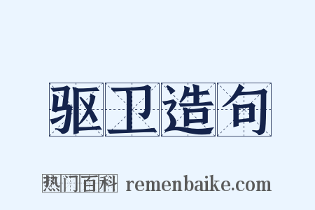 驱卫造句是什么意思的图片